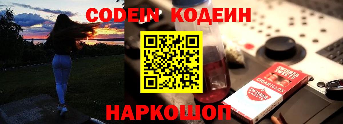 Кодеин Purple Drank  Вход с VPN  Алатырь  Кодеиновый сироп Lean напиток Lean (лин) 